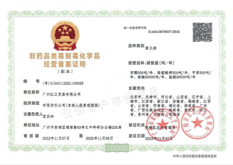 Record Certificate For The Operation Of Non-drug Precursor Chemicals（Class III） - Guangzhou Hongzheng Trade Co., Ltd.