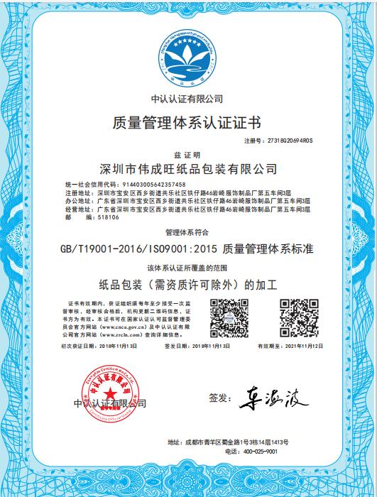 ISO9001 - Shenzhen Weichengfu Paper Packaging Co., Ltd.