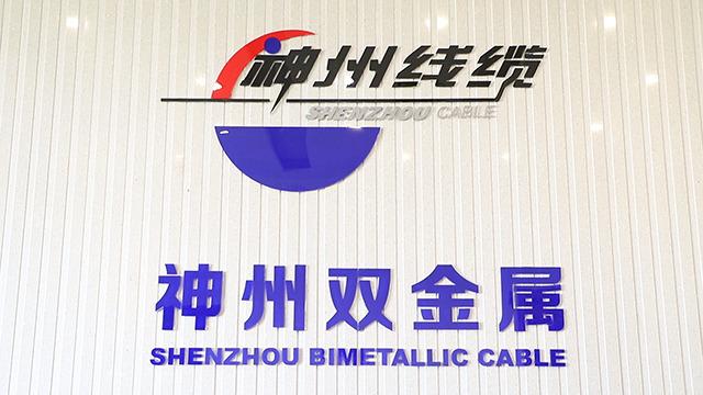 Verified China supplier - Suzhou Wujiang Shenzhou Bimetallic Cable Co., Ltd.