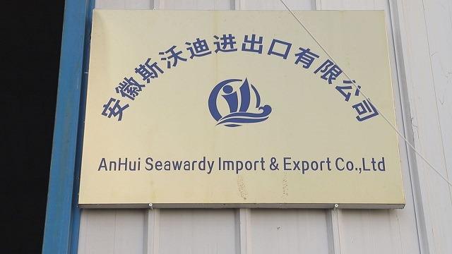 Verified China supplier - Anhui Seawardy Import And Export Co., Ltd.