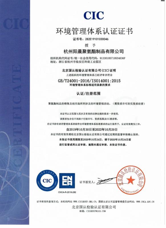 ISO14001 - Hangzhou Yangchen Polyurethane Co., Ltd.