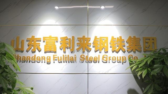 Verified China supplier - Shandong Fulilai Steel Group Co., Ltd.