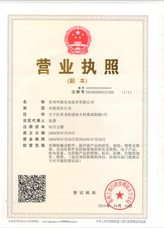 business license - Changzhou Huazu Optics & Electronics Tech Co., Ltd