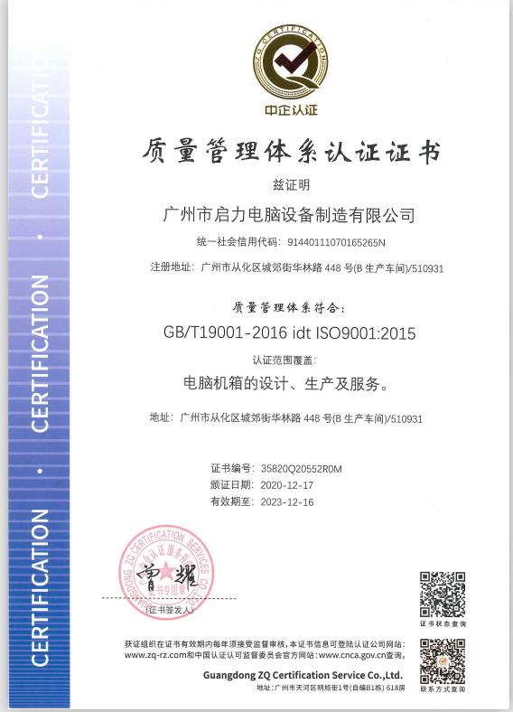 ISO9001 - Guangzhou Qili Computer Equipment Manufacturing Co., Ltd.