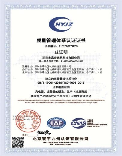 ISO9001 - Shenzhen Changtai Yuanhang Technology Co., Ltd.