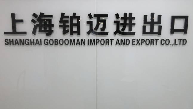 Verified China supplier - Shanghai Gobooman Import And Export Co., Ltd.