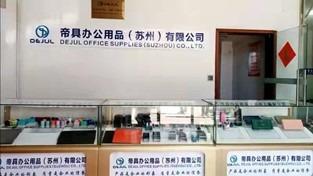 Verified China supplier - Dejul Office Supplies (Suzhou) Co., Ltd.