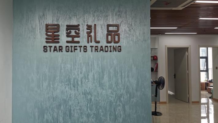 Verified China supplier - Chuzhou Star Gifts Trading Co., Ltd.