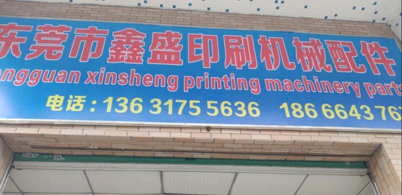 Verified China supplier - Dongguan Xinsheng Printing Machinery Parts Co., Ltd.