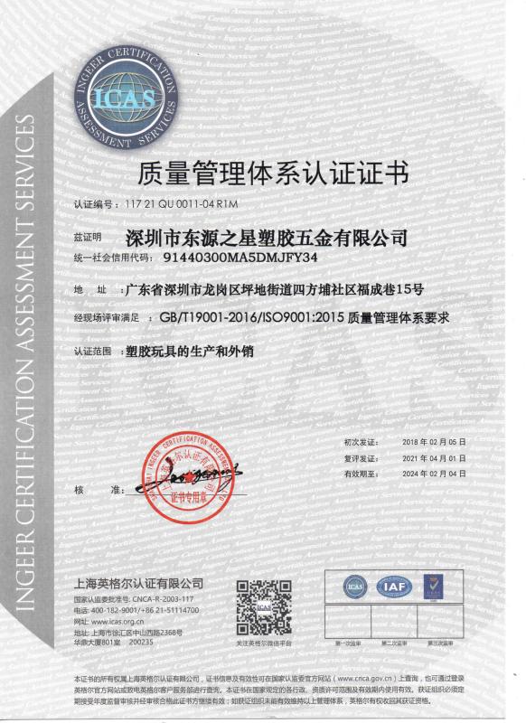 ISO9001 - Shenzhen Dongyuan Plastic & Metal Products Manufacturer