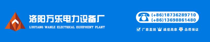 確認済みの中国サプライヤー - Luoyang Wanle Electrical Equipment Co., Ltd.