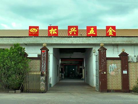 Verified China supplier - Jieyang Industry Park Pandong Songxing Hardware Factory