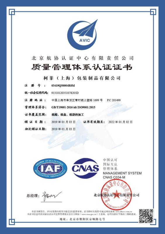 ISO9001 - Shanghai Coffe Packing Group Co., Ltd.