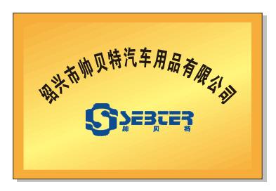 Verified China supplier - Shaoxing Shuaibeite Auto Supplies Co., Ltd.