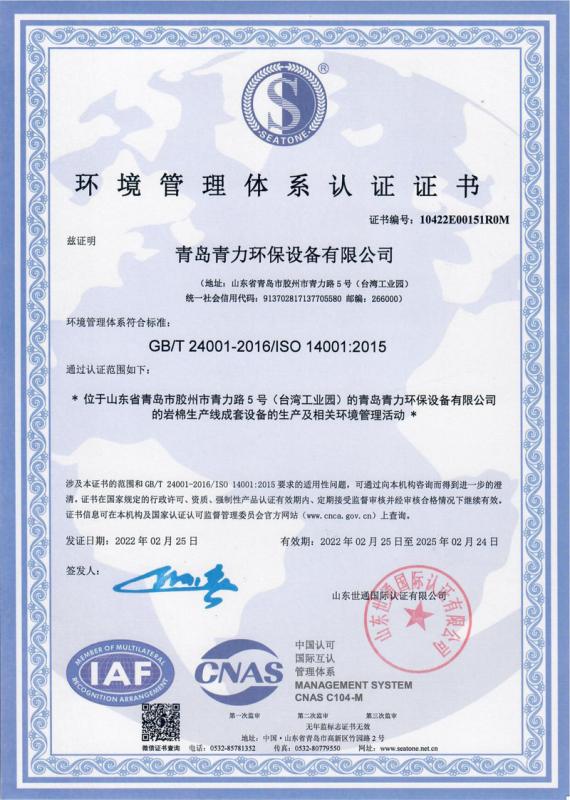 ISO14001 - Qingdao Qingli Environmental Protection Equipment Co., Ltd.