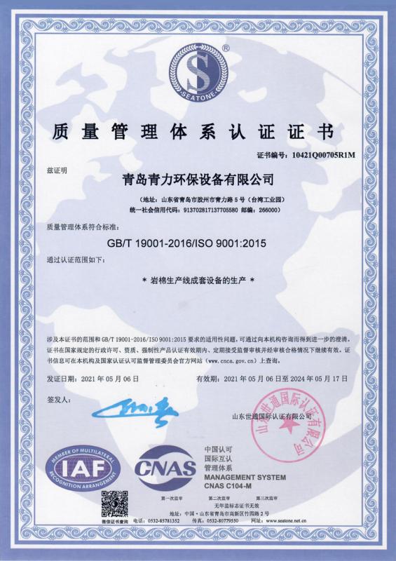 ISO9001 - Qingdao Qingli Environmental Protection Equipment Co., Ltd.