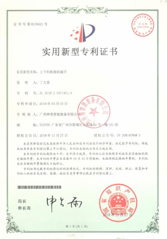 Utility Model Patent Certificate - Guangzhou Shenyong Intelligent Equipment Co., Ltd