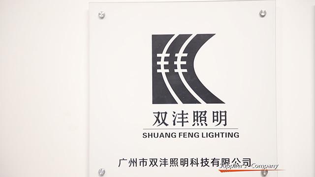 Verified China supplier - Guangzhou Shuangfeng Lighting Technology Co., Ltd.