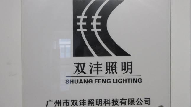 Verified China supplier - Guangzhou Shuangfeng Lighting Technology Co., Ltd.