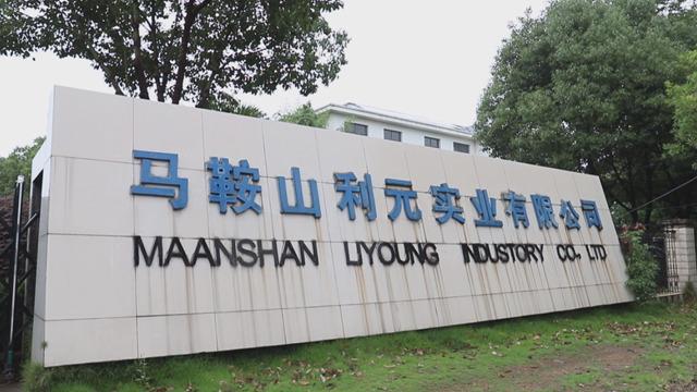 Verified China supplier - Ma'anshan Liyuan Industrial Co., Ltd.