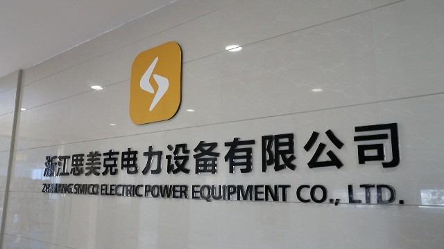 Verified China supplier - Zhejiang Smico Electric Power Equipment Co., Ltd.