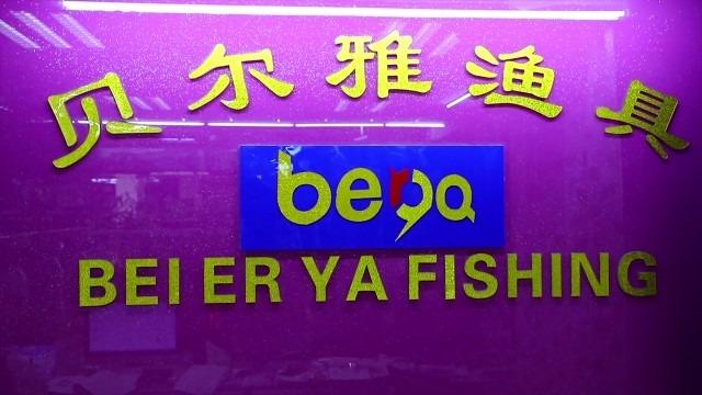 Verified China supplier - Dongyang Belerya Fishing Equipment Co., Ltd.