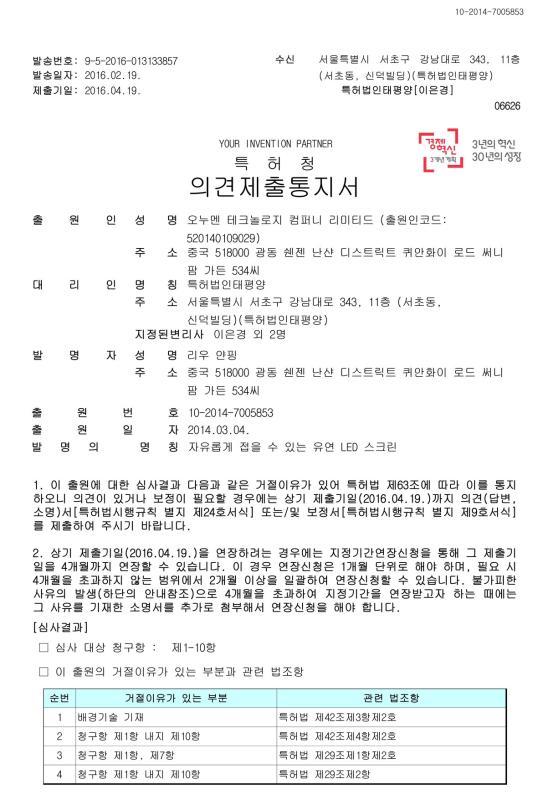 A freey foldable and flexible LED screen invention patent in South Korea - Onumen Co.,Ltd.