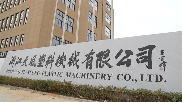 Verified China supplier - Zhejiang Tianfeng Plastic Machinery Co., Ltd.