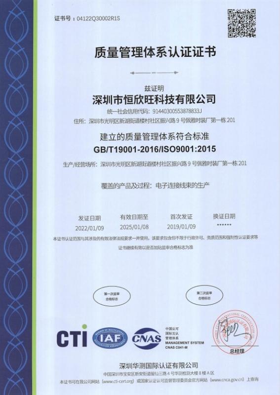 ISO9001 - Shenzhen Hengxinwang Technology Co., Ltd.