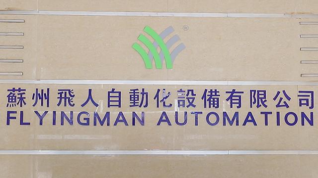 Verified China supplier - Suzhou Flying Man Assembly Automation Co., Ltd.