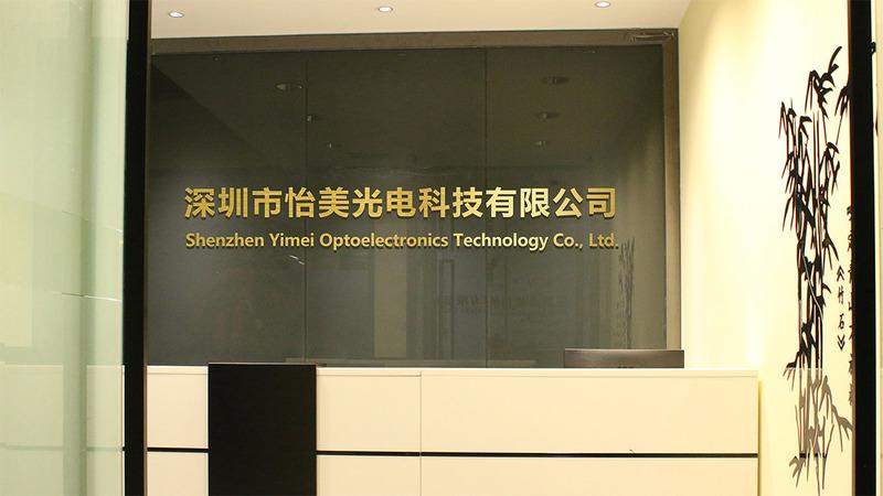 Verified China supplier - Shenzhen Yimei Optoelectronics Technology Co., Ltd.