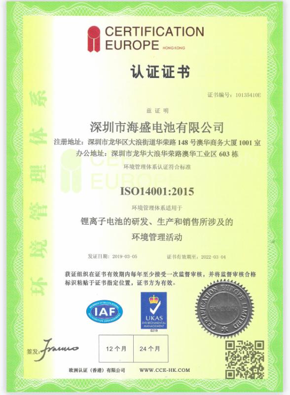 ISO14001 - Shenzhen Hypercell Co.,Ltd