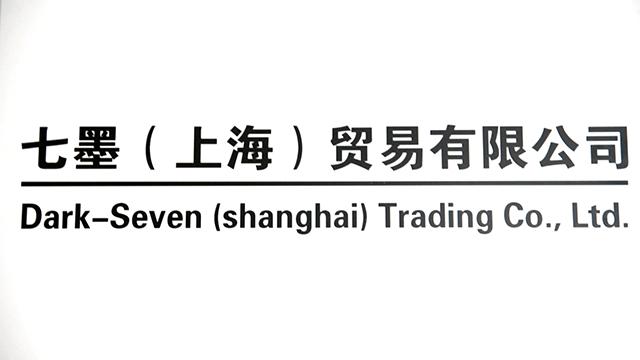 Verified China supplier - Dark Seven (shanghai) Trading Co., Ltd.