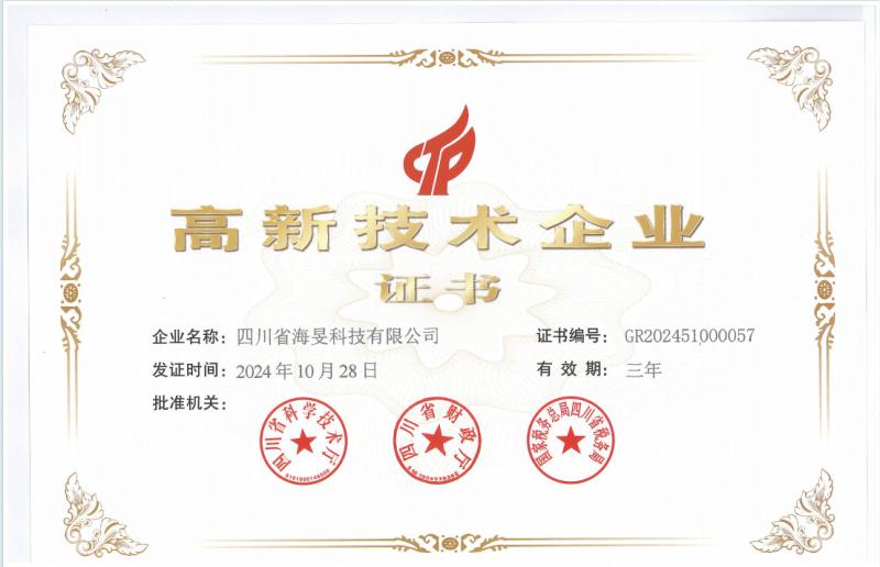 高新技术企业证书 - Sichuan Haimin Technology Co., Ltd