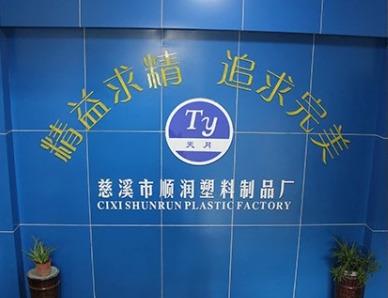 Verified China supplier - Cixi Shunrun Plastics Factory