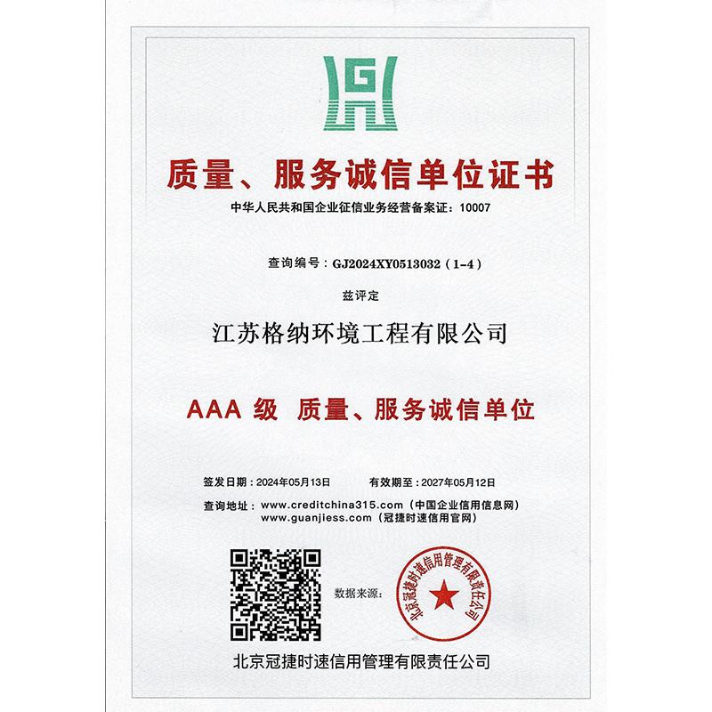 Quality and Service Integrity Unit Certificate - Jiangsu Gena Environmental Engineering Co., Ltd