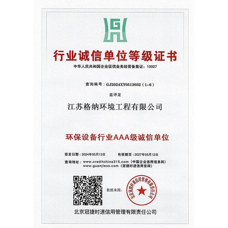 Industry Integrity Unit Grade Certificate - Jiangsu Gena Environmental Engineering Co., Ltd