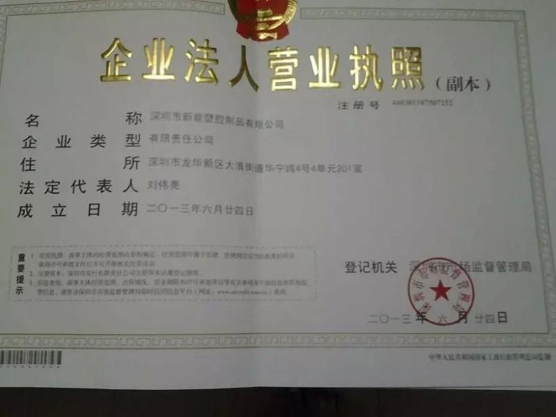 Business license of enterprise legal person - SHENZHEN XINGNENG PLASTIC PRODUCTS CO.,LTD