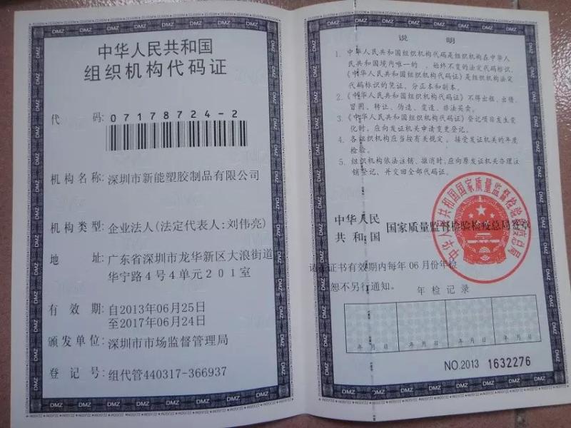 Organization code certificate of the People\'s Republic of China - SHENZHEN XINGNENG PLASTIC PRODUCTS CO.,LTD