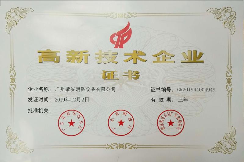 High-tech enterprise certificate - Guangzhou rongan fire equipment co. LTD