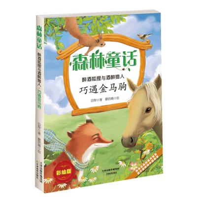 China Fox from Forest Fairy Tale The Drunken and Drunk Hunter Encountering the Golden Colt 9787530980002 for sale