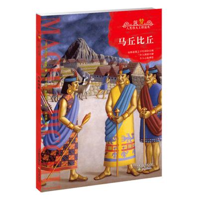 China Visit Machu Picchu 9787530977590 from the great popular science books humanity project for sale