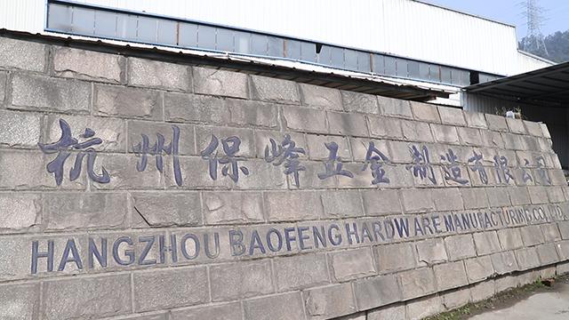 Verified China supplier - Hangzhou Baofeng Hardware Manufacturing Co., Ltd.