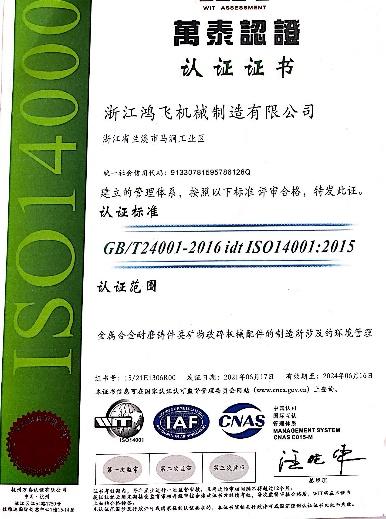 ISO14001 - Zhejiang Hongfei Machinery Manufacturing Co., Ltd.