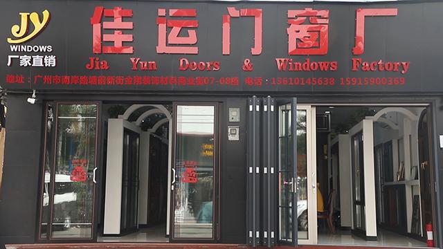 Επαληθευμένος προμηθευτής Κίνας - Guangzhou Yue Jia Doors And Windows Co., Limited