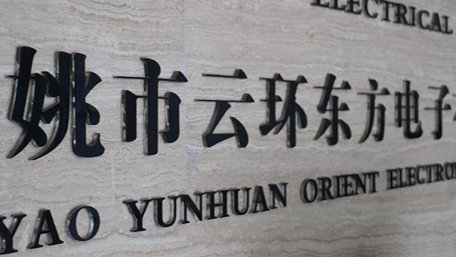 Verified China supplier - Yuyao Yunhuan Orient Electronics Co., Ltd.