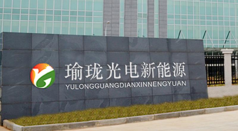 Verified China supplier - Jiangsu Yulong photoelectric new energy Co., Ltd