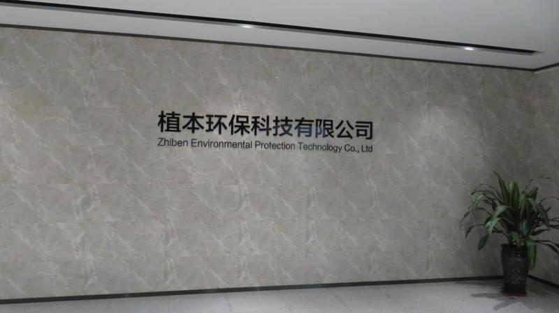 Verified China supplier - Dongguan Zhi Ben Environmental Protection Technology Co., Ltd.