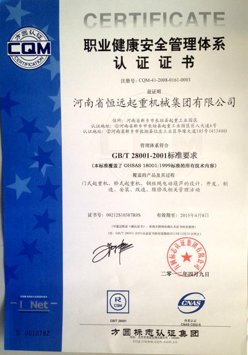 Occupational health safety control system authentication certificate - Henan Hengyuan Crane Machinery Group Co., Ltd.