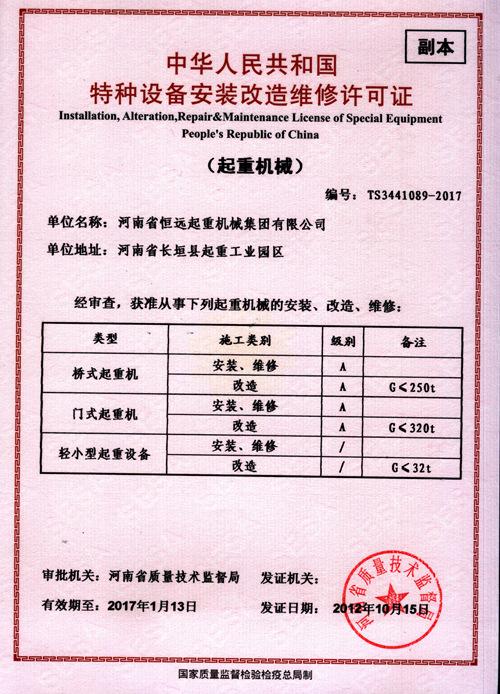 Installation,Alteration,Repair&Maintenance License of Special Equipment People's Republic of China - Henan Hengyuan Crane Machinery Group Co., Ltd.